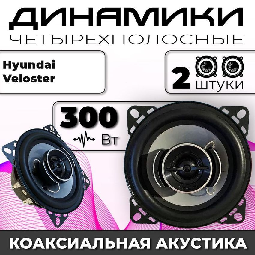 Колонки автомобильные Hyundai Veloster (Хюндай Велостер) / 300 ват коаксиальная акустика 4-полосы / 2 #1