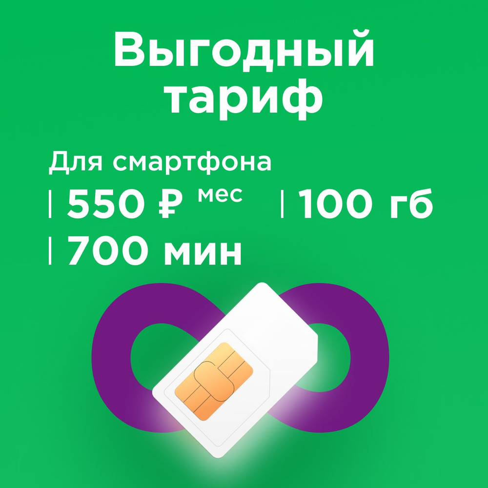 SIM-карта Сим карта с тарифом 700 мин, 100гб, 100 смс в сетях Мегафон, бесплатная раздача по wi-fi (Вся #1