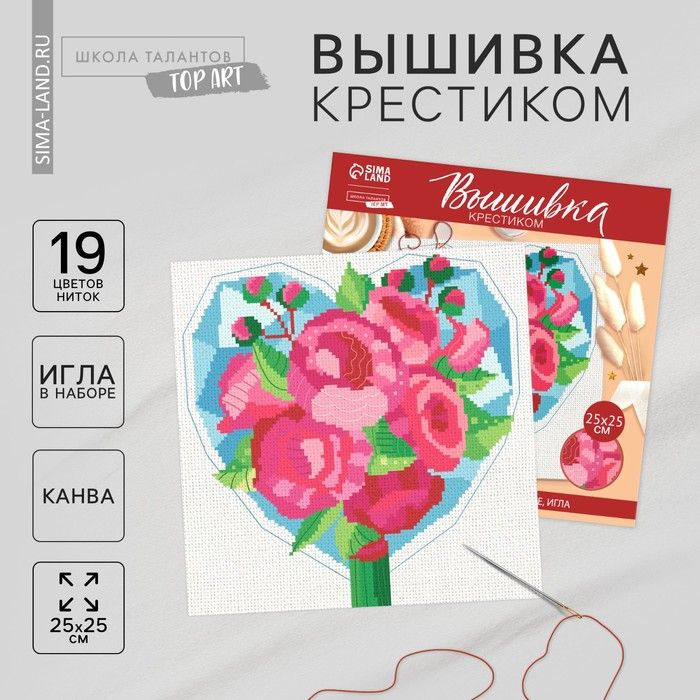 Вышивка крестиком Букет от сердца, набор для творчества, 25 х 25 см  #1