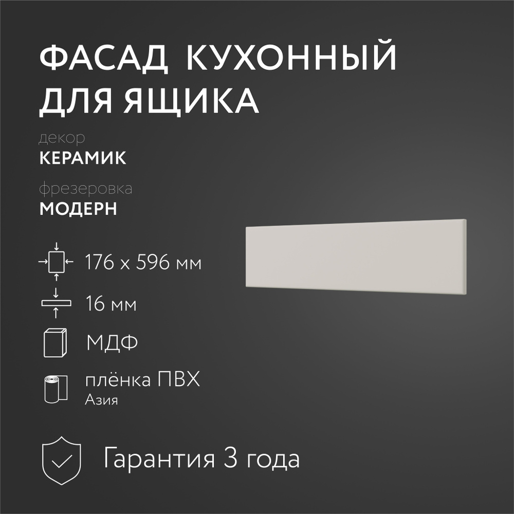 Фасад кухонный МДФ "Керамик" 176х596 мм/Модерн/Для кухонного гарнитура  #1