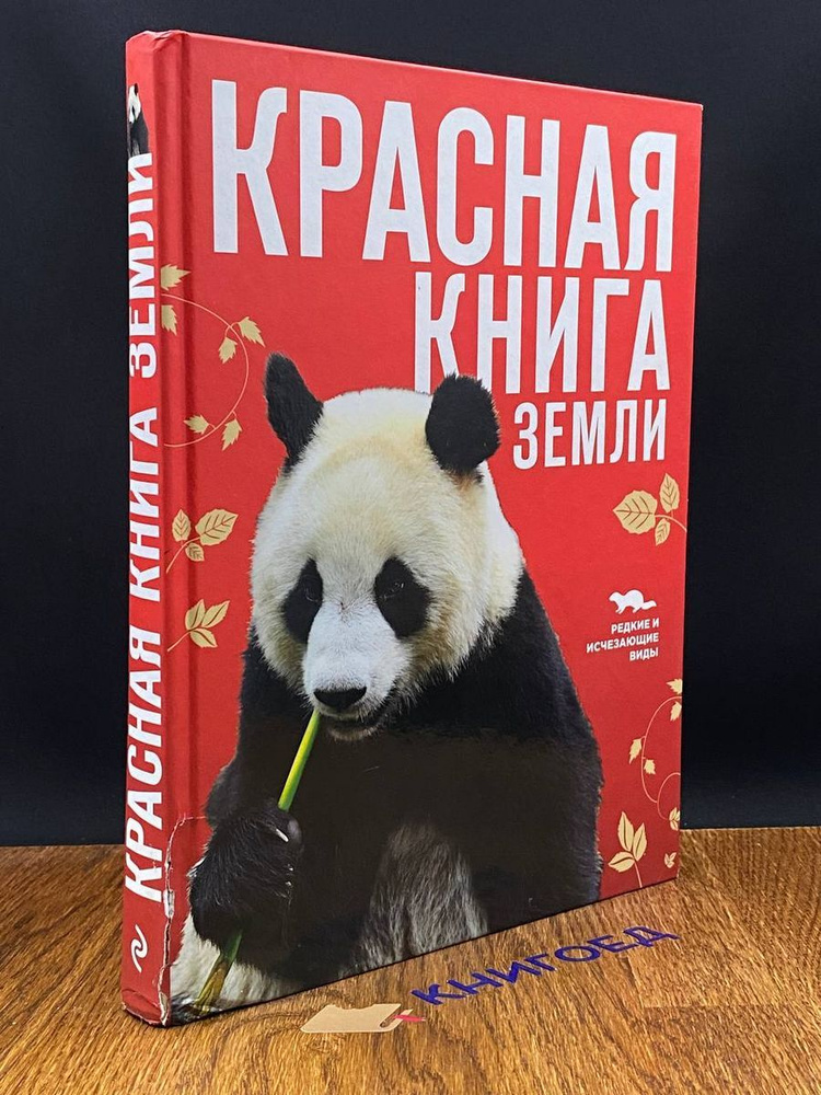 Красная книга Земли #1