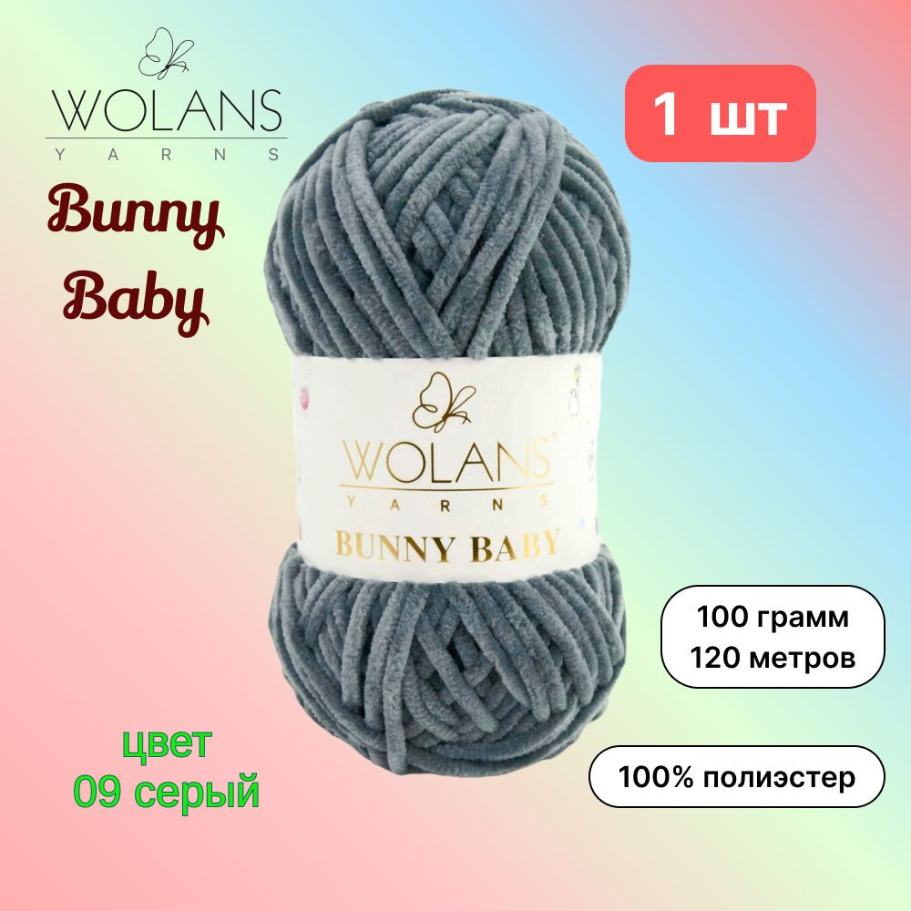 Пряжа Wolans Bunny Baby Серый (09) 1 моток 100 г/120 м (100% микрополиэстер) воланс банни беби  #1