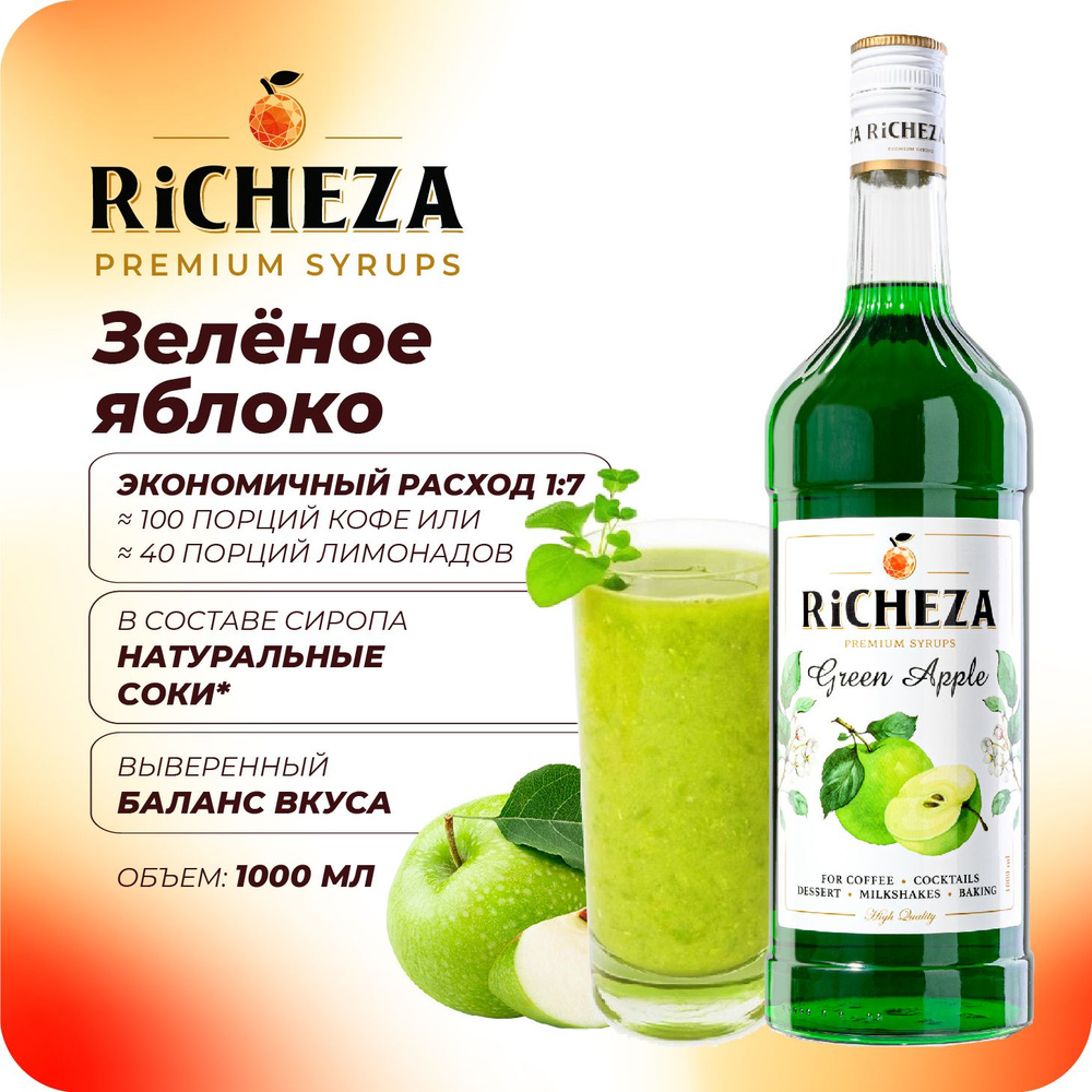 Сироп Зелёное Яблоко RiCHEZA, 1л (для кофе, коктейлей, десертов, лимонада и мороженого)  #1