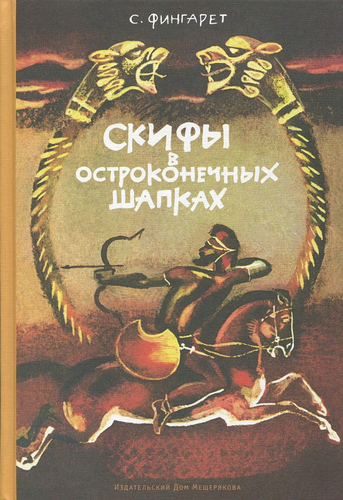 Скифы в остроконечных шапках | Фингарет Самуэлла Иосифовна  #1