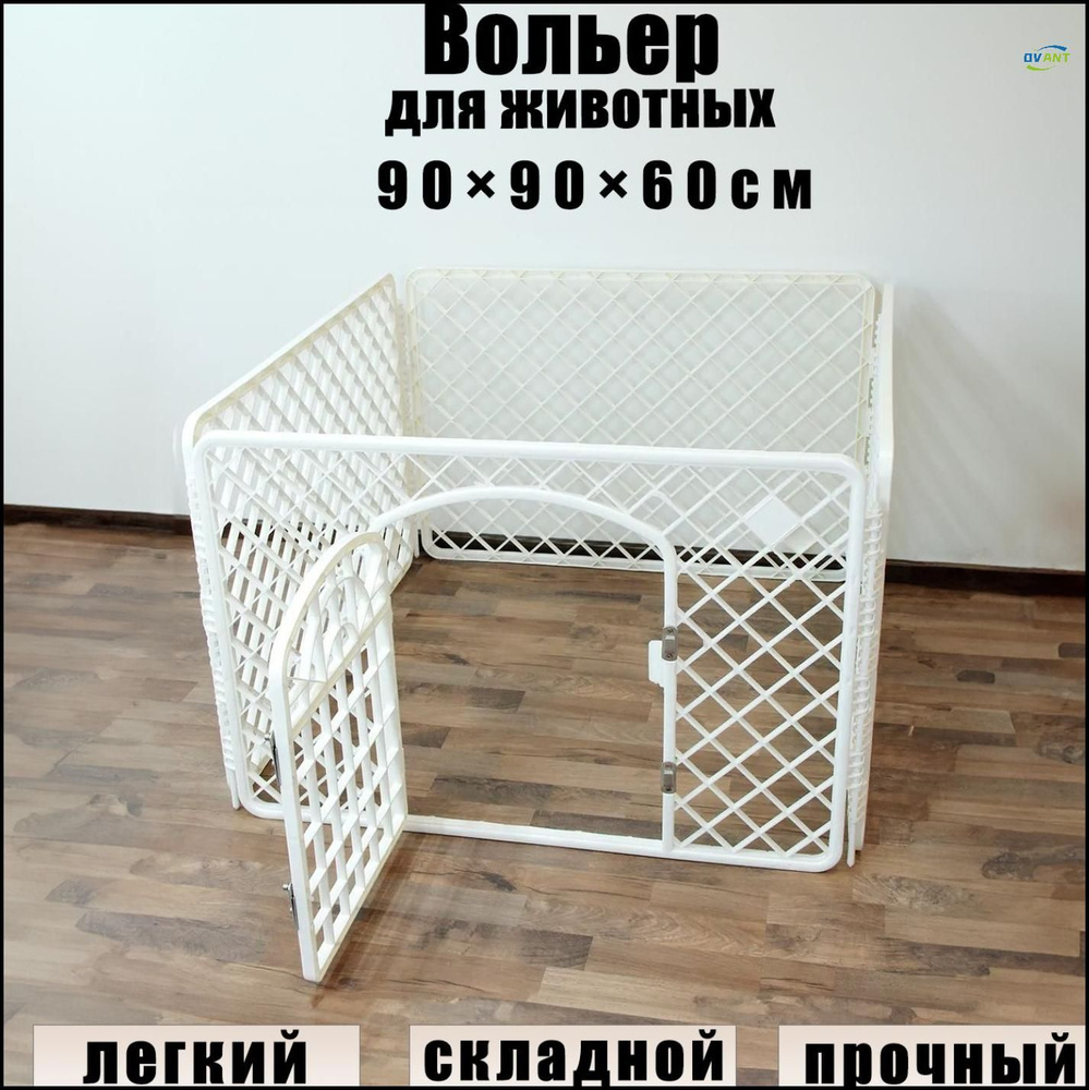 Малый и средний загон для собак 90x90x60см, белый #1