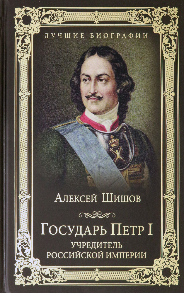 Государь Петр I - учредитель Российской империи | Шишов Алексей Васильевич  #1