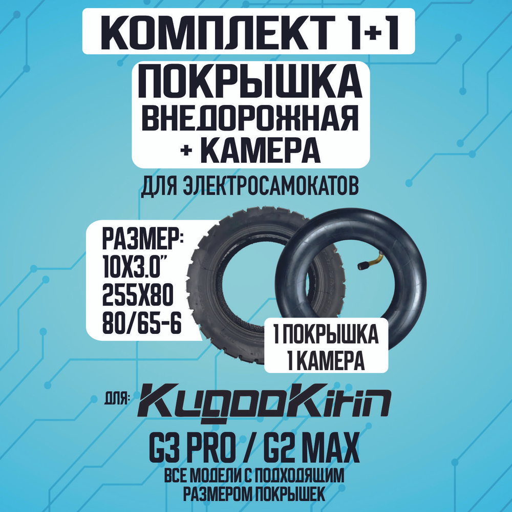 Покрышка + камера для электросамоката Kugoo G3 pro, G2 max #1