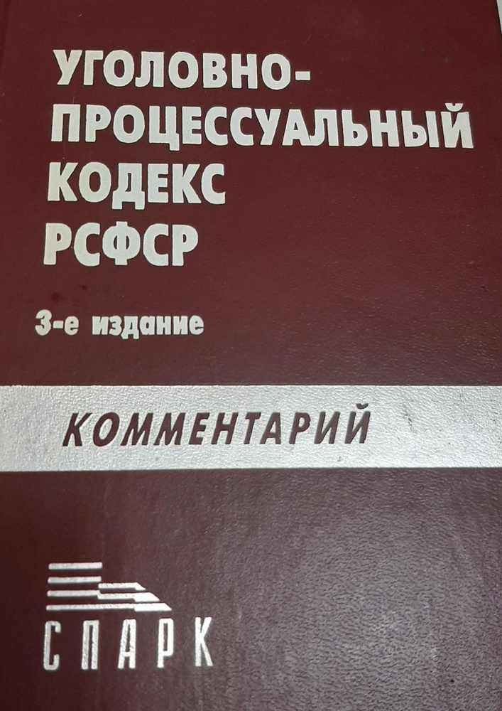 Уголовно-процессуальный кодекс РСФСР #1