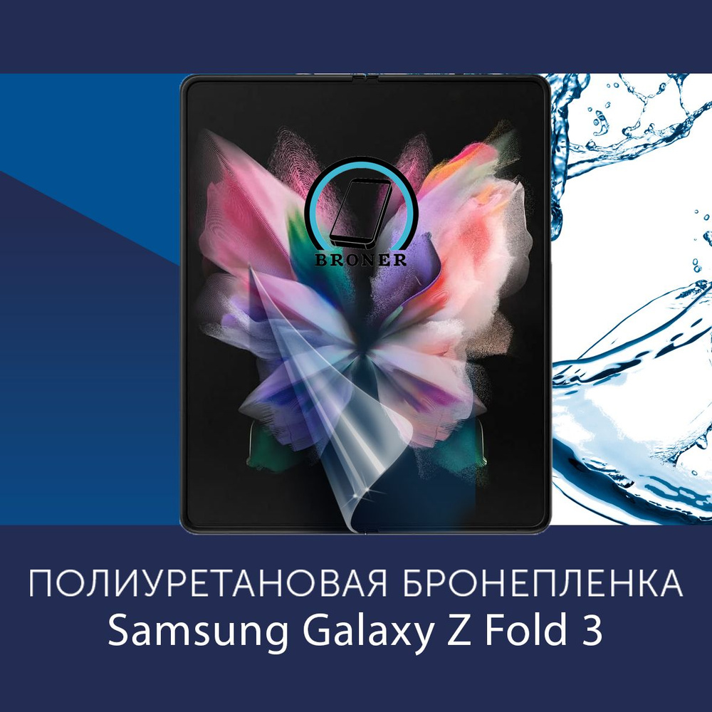 Полиуретановая бронепленка для Samsung Galaxy Z Fold 3 / Защитная плёнка на весь внутренний экран, с #1