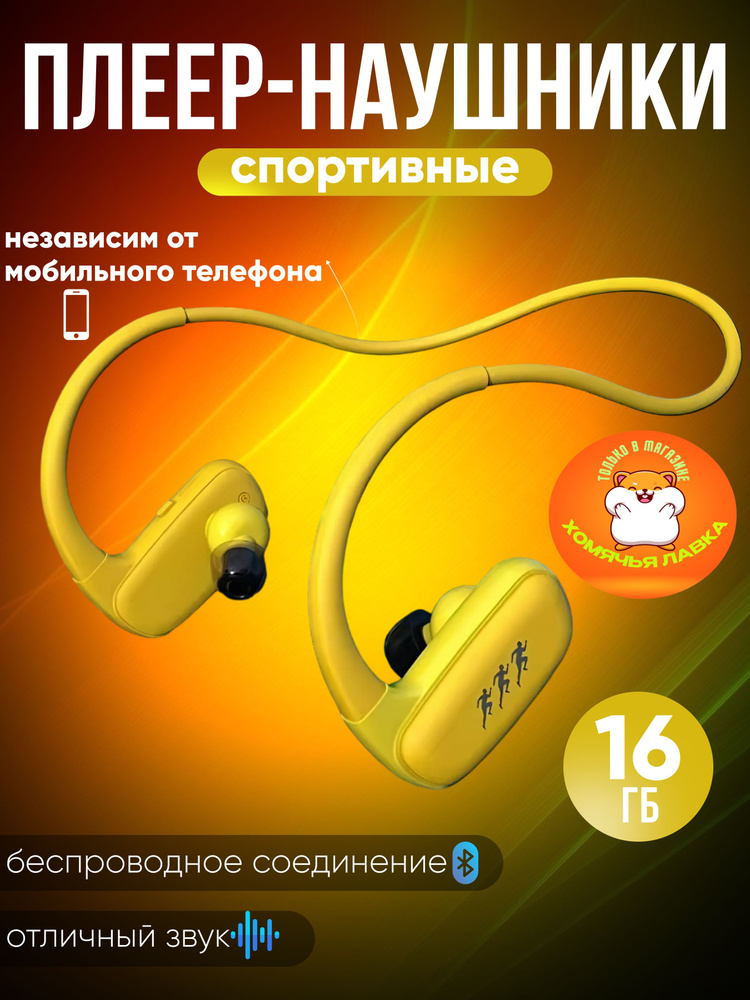 ROHS MP3-плеер Плеер для бега и фитнеса SM828 16 ГБ желтый 16 ГБ, желтый  #1