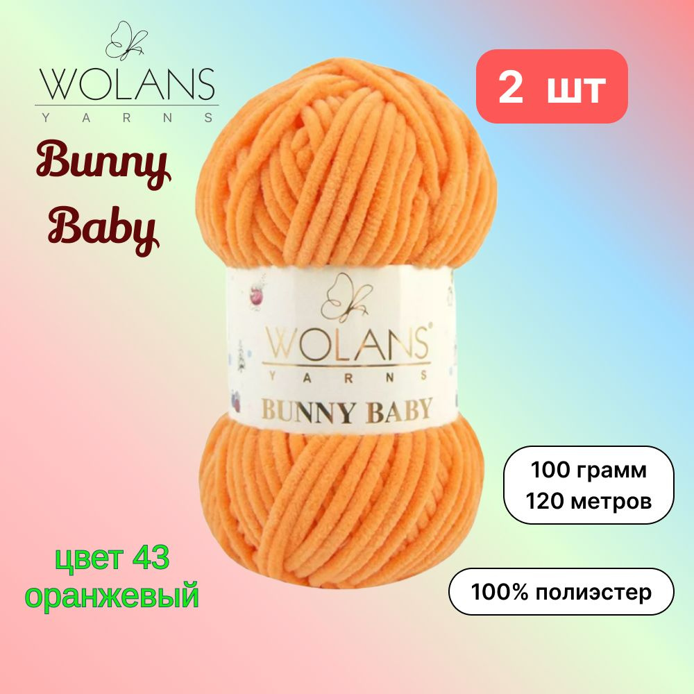 Пряжа Wolans Bunny Baby Оранжевый (43) 2 мотка 100 г/120 м (100% микрополиэстер) воланс банни беби  #1