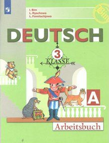 Немецкий язык. 3 класс. Рабочая тетрадь. Часть А. 2022 Бим И.Л.  #1