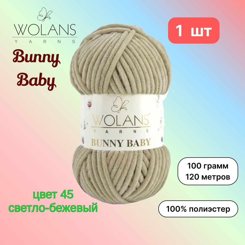 Пряжа Wolans Bunny Baby Светло-бежевый (45) 1 моток 100 г/120 м (100% микрополиэстер) воланс банни беби #1