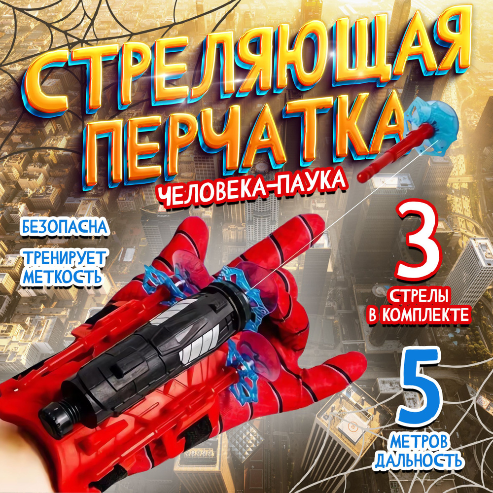 Перчатка Человека-паука Spider-Man с паутиной. Стреляющий бластер с присосками  #1