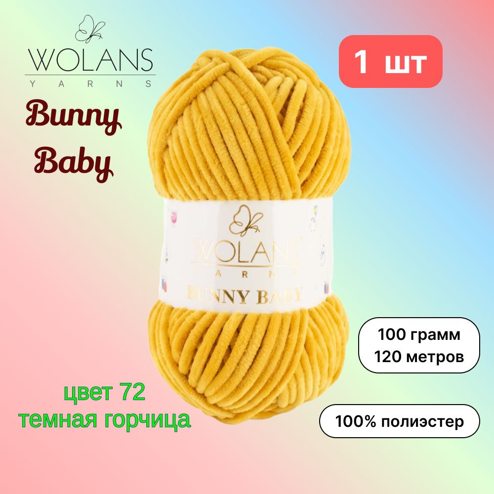 Пряжа Wolans Bunny Baby Темная горчица (72) 1 моток 100 г/120 м (100% микрополиэстер) воланс банни беби #1