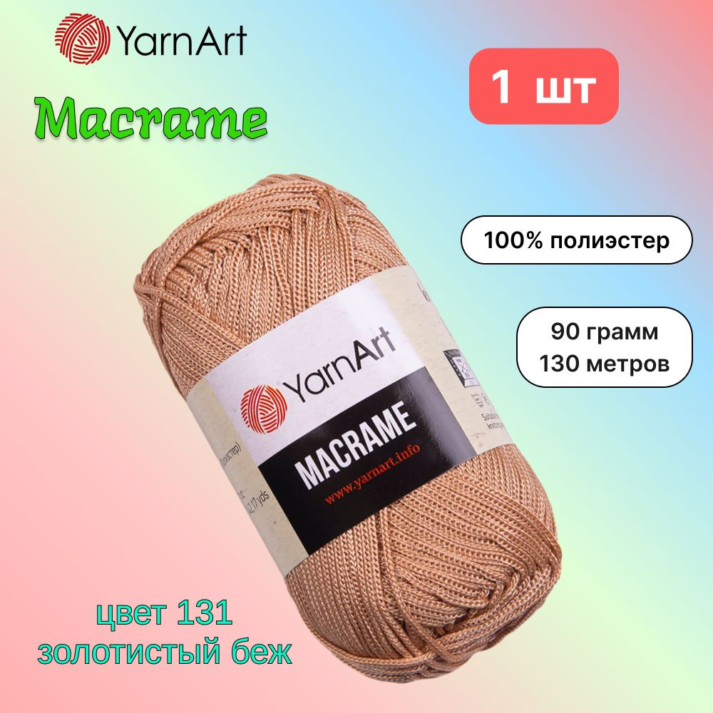 Пряжа YarnArt Macrame Золотистый беж (131) 1 моток 90 г/130 м (100% полиэстер) ярнарт шнур для плетения #1