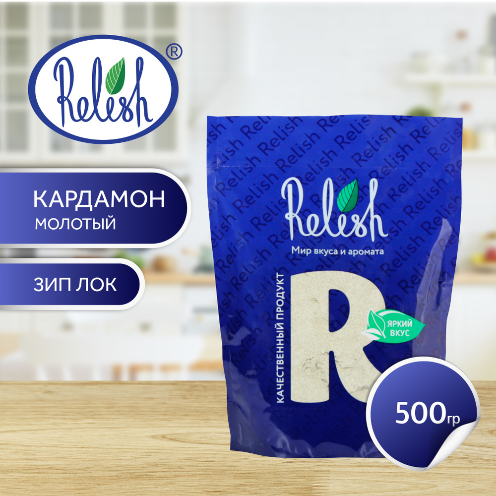 Кардамон молотый Relish 500 гр #1