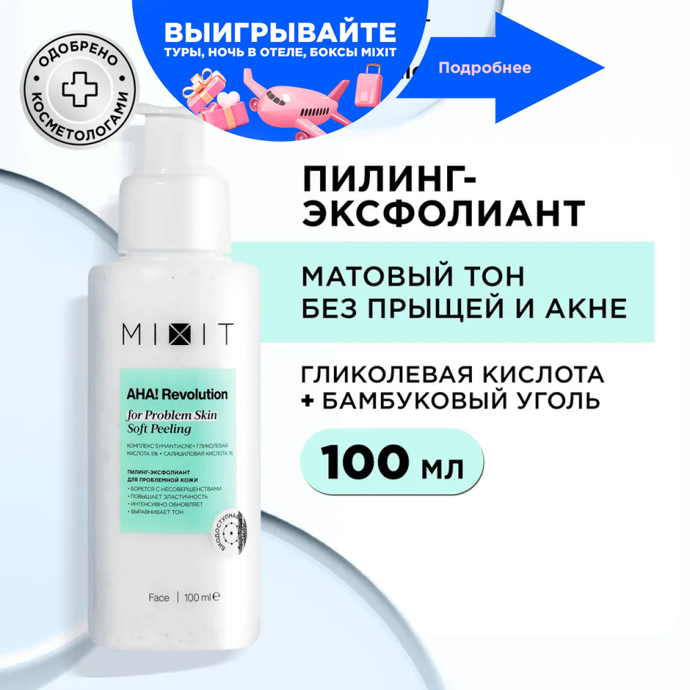 MIXIT Пилинг эксфолиант для лица с гликолевой кислотой против черных точек, акне и постакне. Профессиональное #1