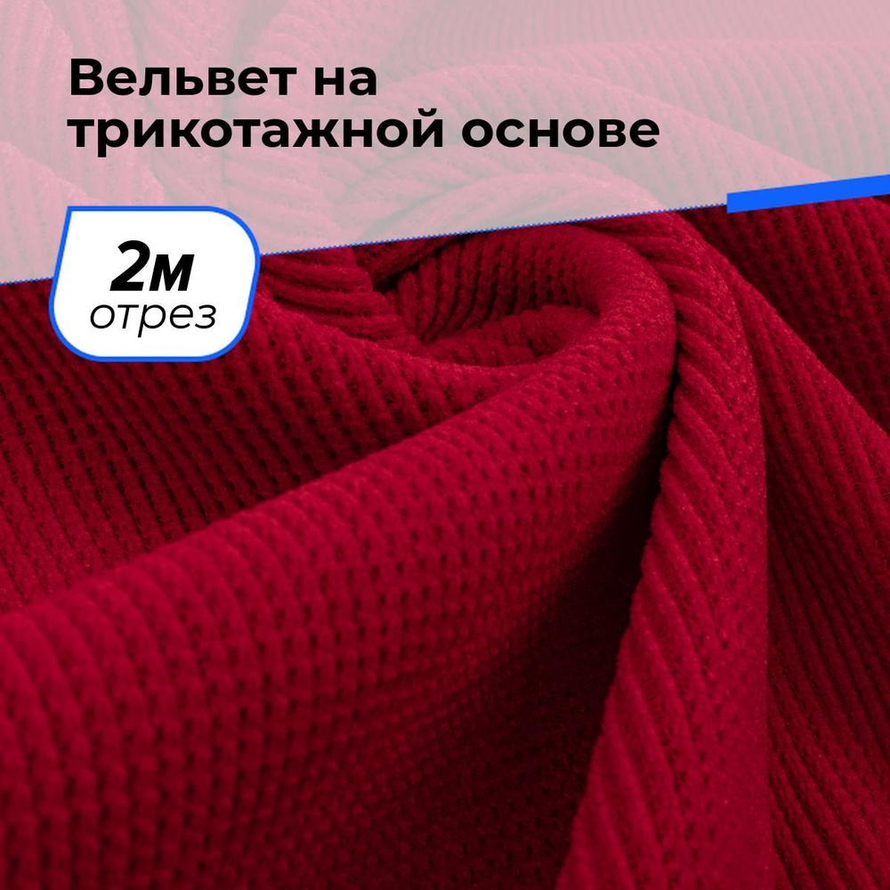 Ткань для шитья и рукоделия Вельвет на трикотажной основе, отрез 2 м * 150 см, цвет красный  #1