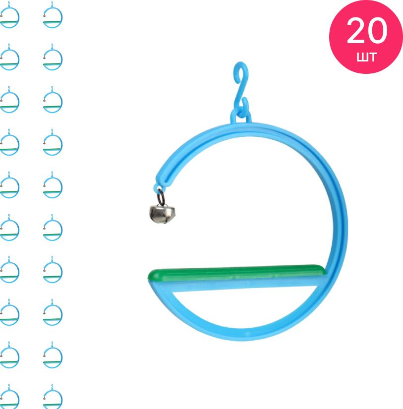 Игрушка для птиц Бриллиант Качели кольцо d 12см / зоотовары для животных (комплект из 20 шт)  #1
