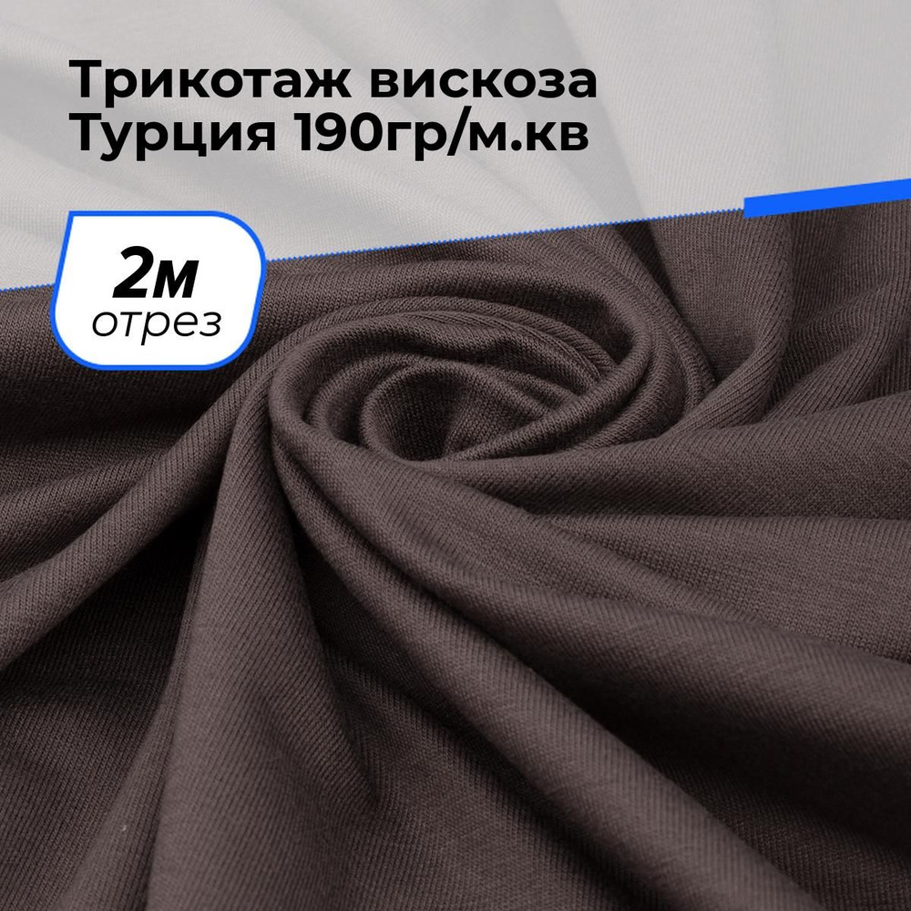 Ткань для шитья и рукоделия Трикотаж вискоза Турция, отрез ткани 2 м*185 см  #1