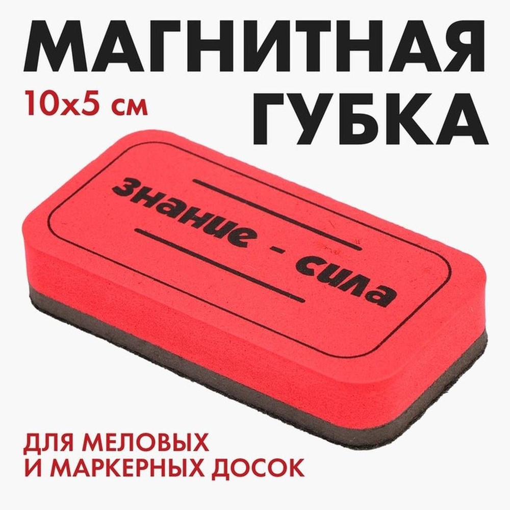 Губка для меловых и маркерных досок - Знание сила, 10 х 5 см, 2 шт  #1