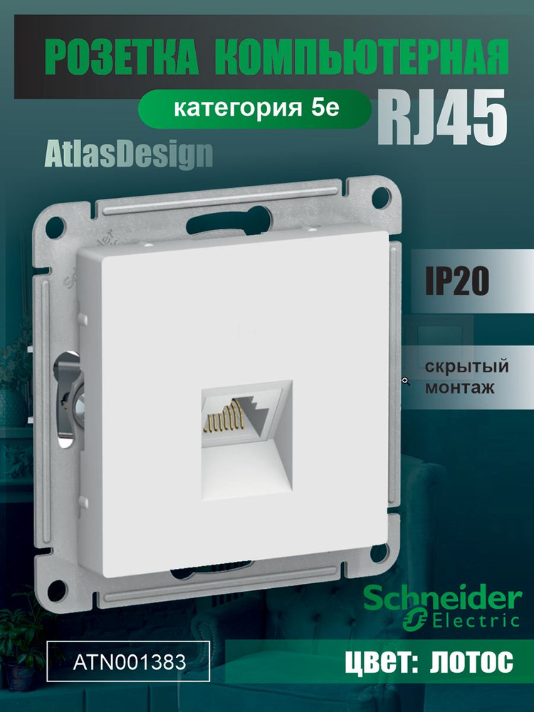 Systeme (Schneider) Electric ATLASDESIGN РОЗЕТКА компьютерная RJ45, механизм, Лотос ATN001383  #1