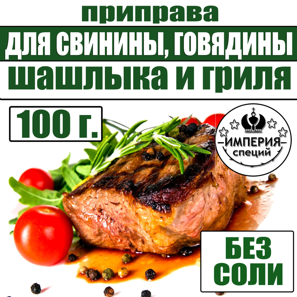 100 г для шашлыка, жареного мяса, гриля, свинины, говядины  #1