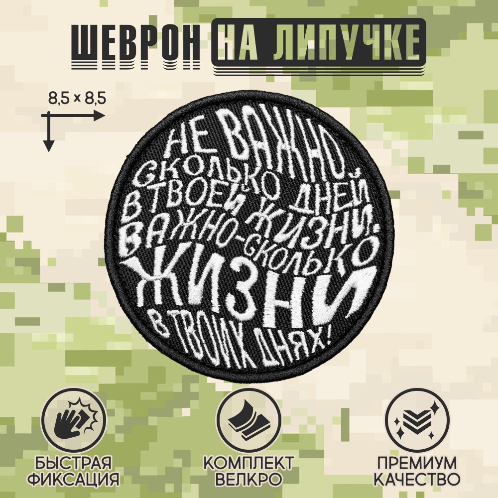 Нашивка на одежду, патч, шеврон на липучке "Неважно сколько дней в твоей жизни" 8,5х8,5 см  #1