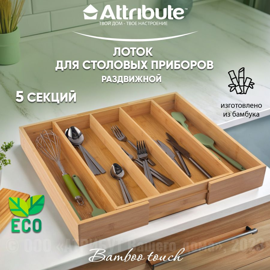 Лоток для столовых приборов ATTRIBUTE GADGET BAMBOO TOUCH раздвижной из бамбука, 34.5-51х44.5х6.5см  #1