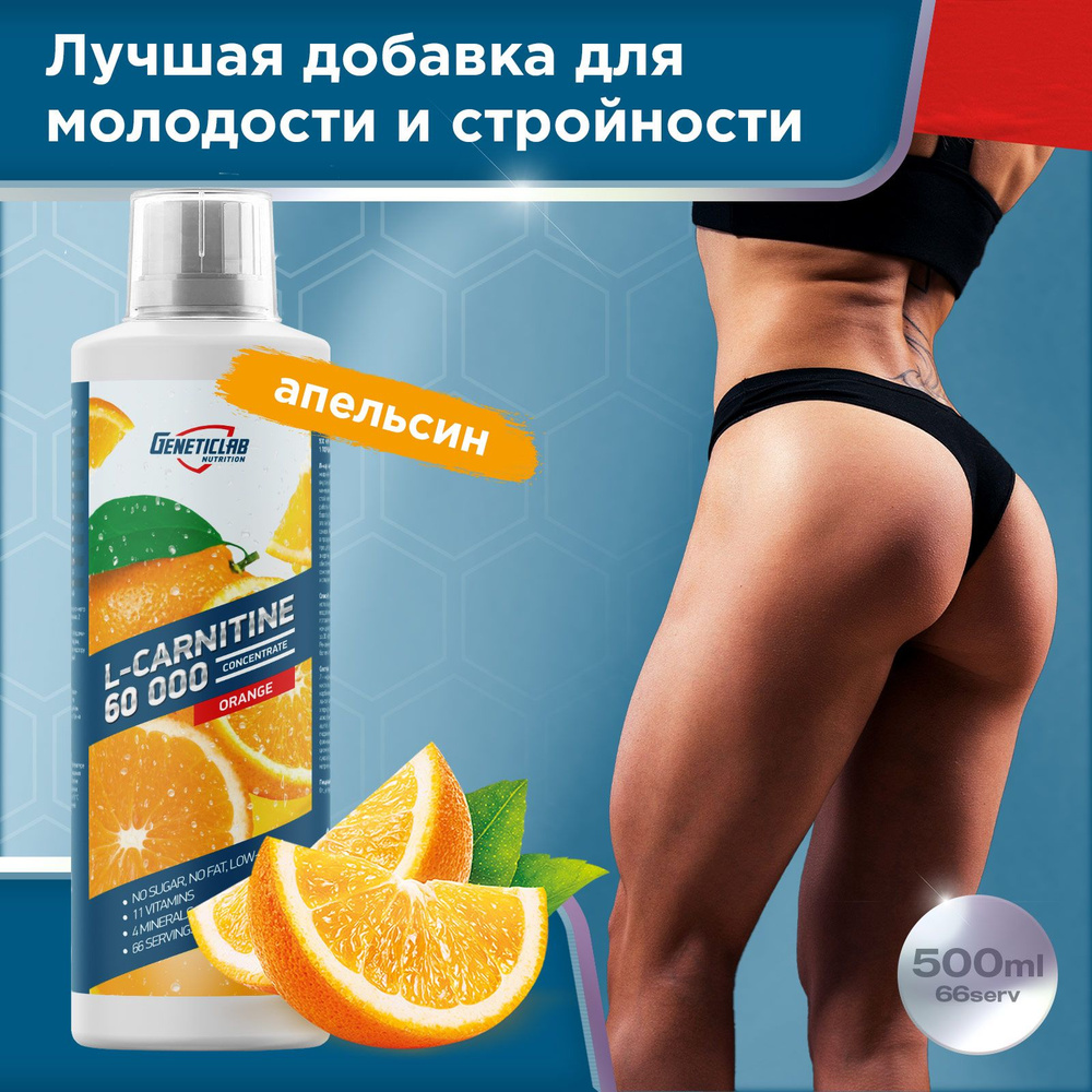 Жиросжигатель Л-карнитин L-CARNITINE concentrate для похудения Geneticlab Nutrition, 500 ml Апельсин. #1