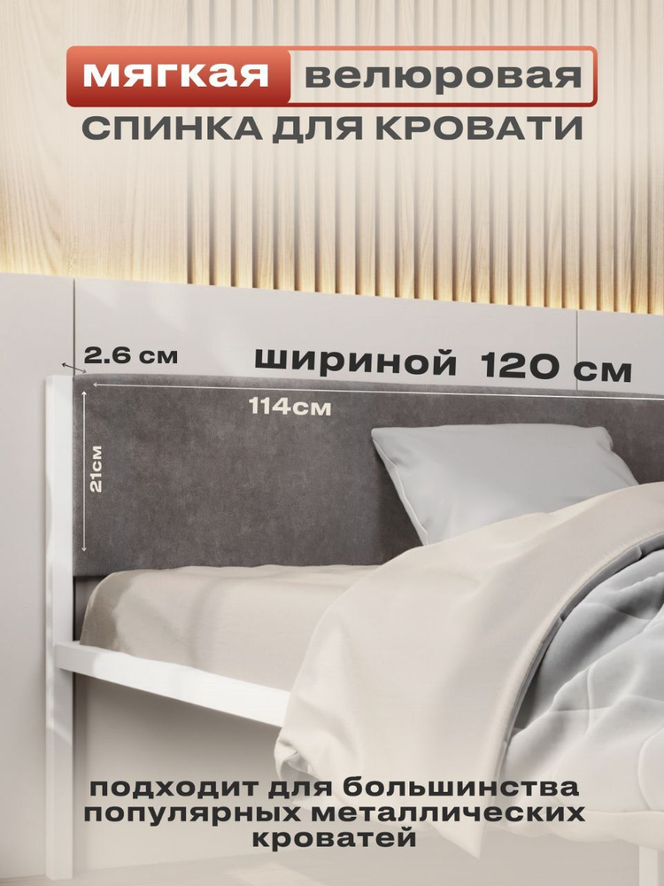 ALICIA HOME Изголовье кровати,5х114х26см #1