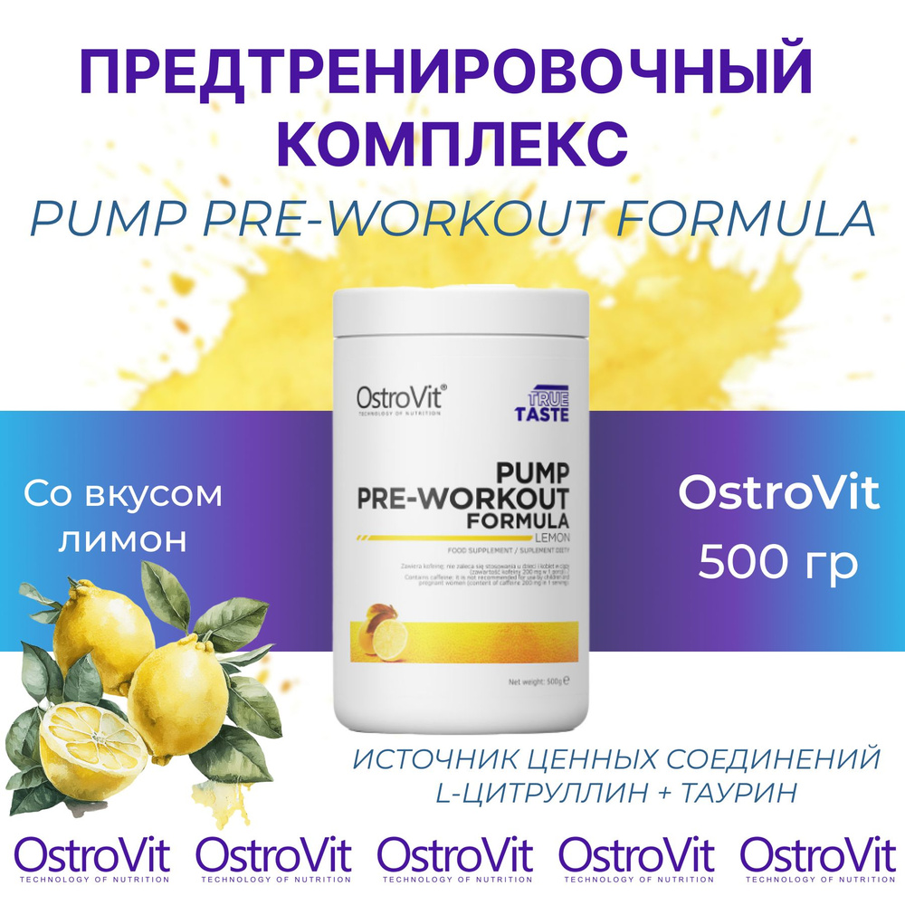 Предтренировочный комплекс с кофеином и таурином Ostrovit PUMP Pre-workout Formula 500 гр. со вкусом #1