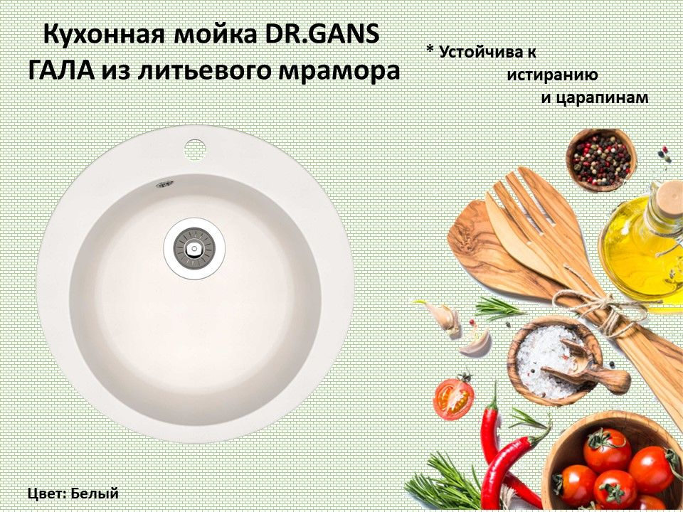 Кухонная мойка DR.GANS ГАЛА 51 Белый КРУГЛАЯ врезная раковина из литьевого мрамора диаметр 51 см  #1