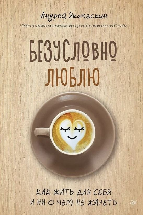 Якомаскин А. Ф. Безусловно люблю. Как жить для себя и ни о чём не жалеть | Якомаскин Андрей Федорович #1