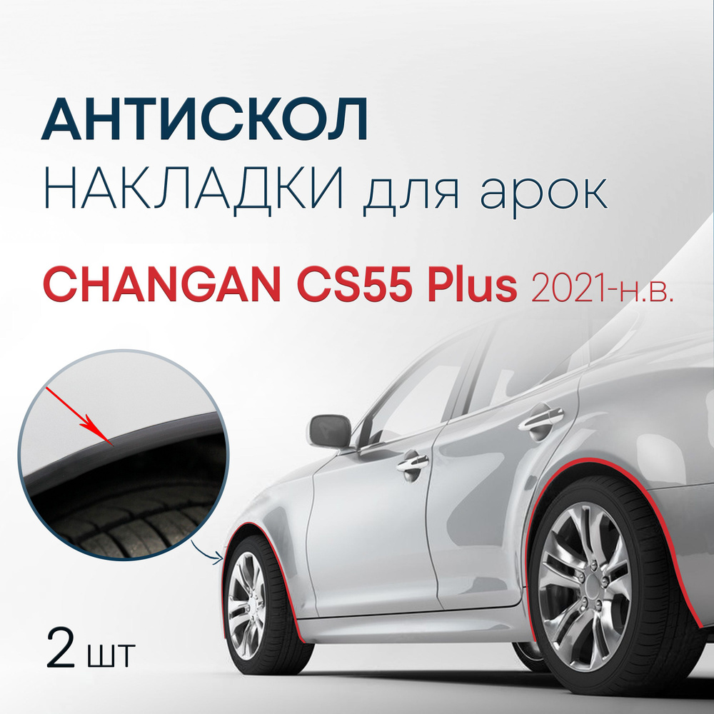 Накладки на колесные арки (2 шт.) для Changan CS55 PLUS 2021-н.в. / антискол для 2-х арок Чанган CS55 #1