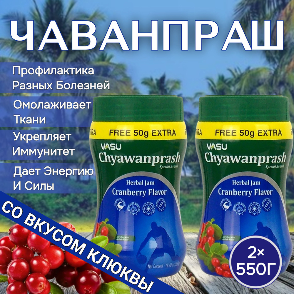 Чаванпраш Джем Клюква 550 г. 2 шт. #1