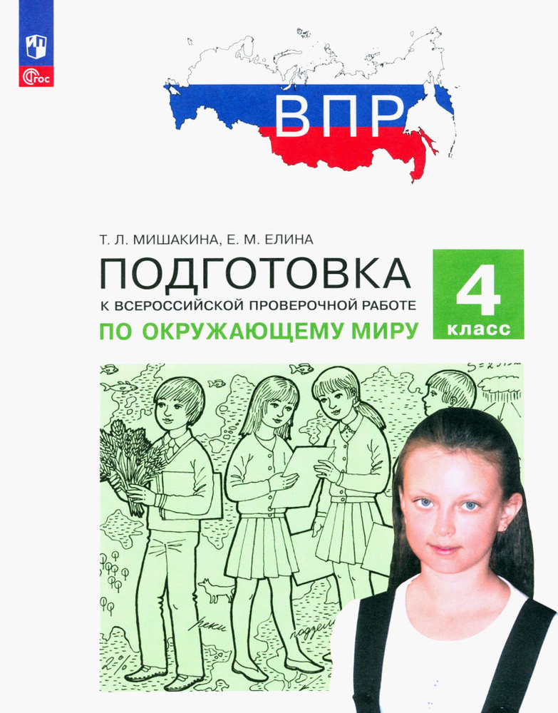 ВПР Окружающий мир. 4 класс. Подготовка. ФГОС | Елина Евгения Михайловна, Мишакина Татьяна Леонидовна #1