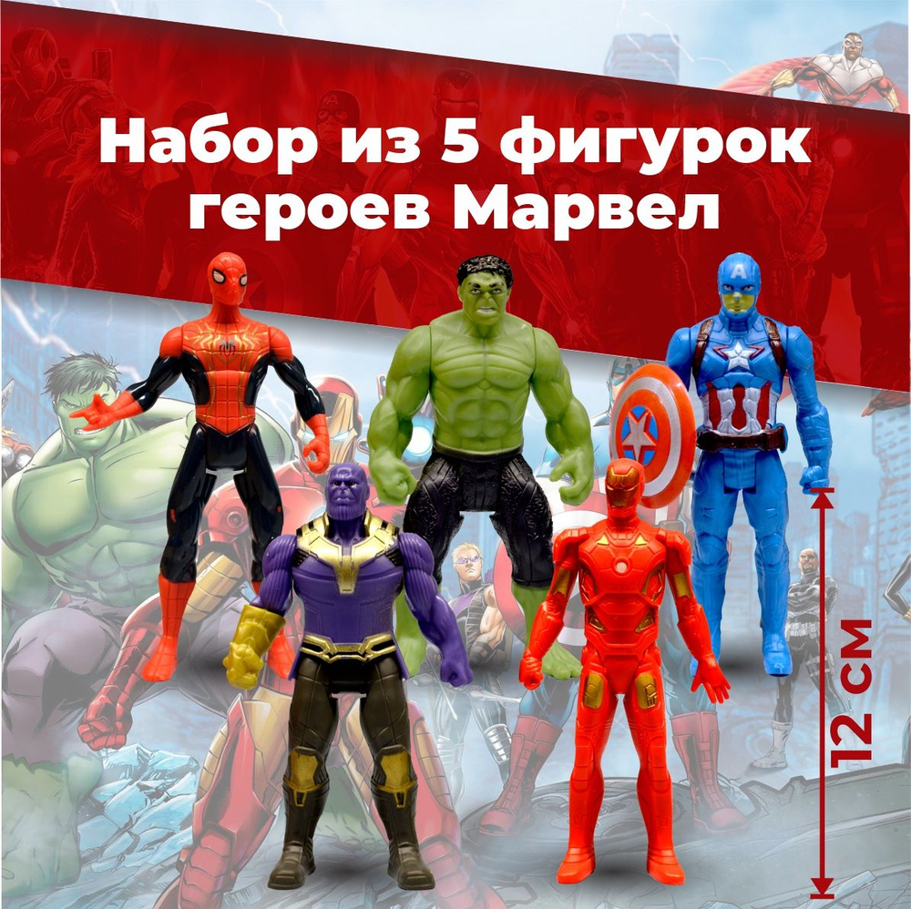 Набор фигурки марвел Супергерои, игрушки Мстители #1