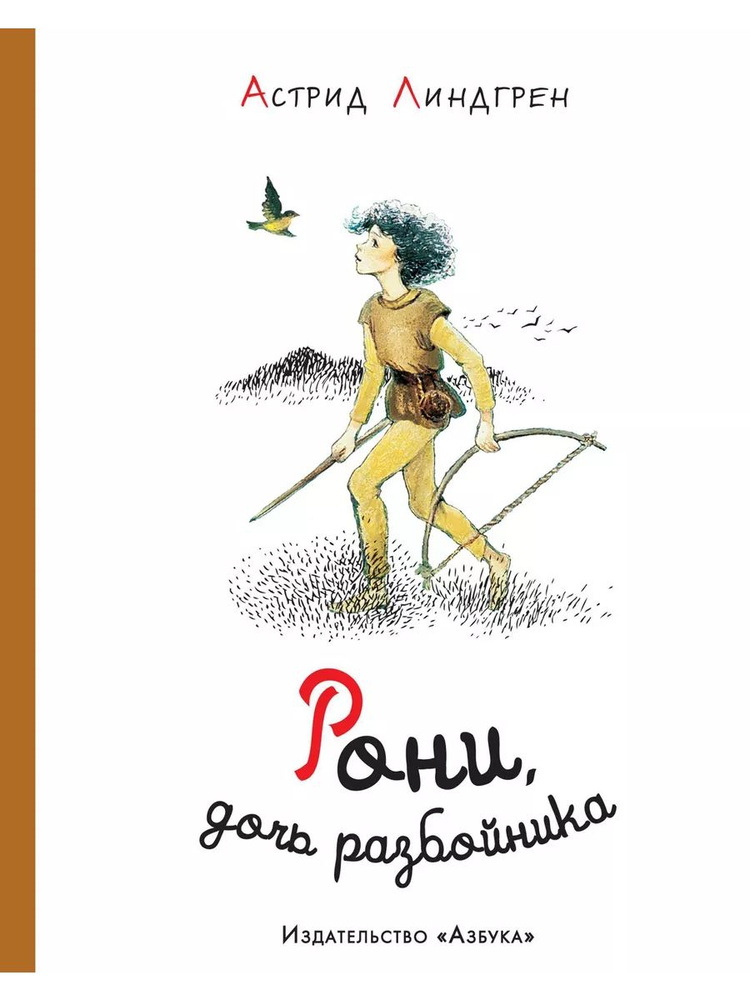 Астрид Линдгрен: Рони, дочь разбойника | Линдгрен Астрид  #1