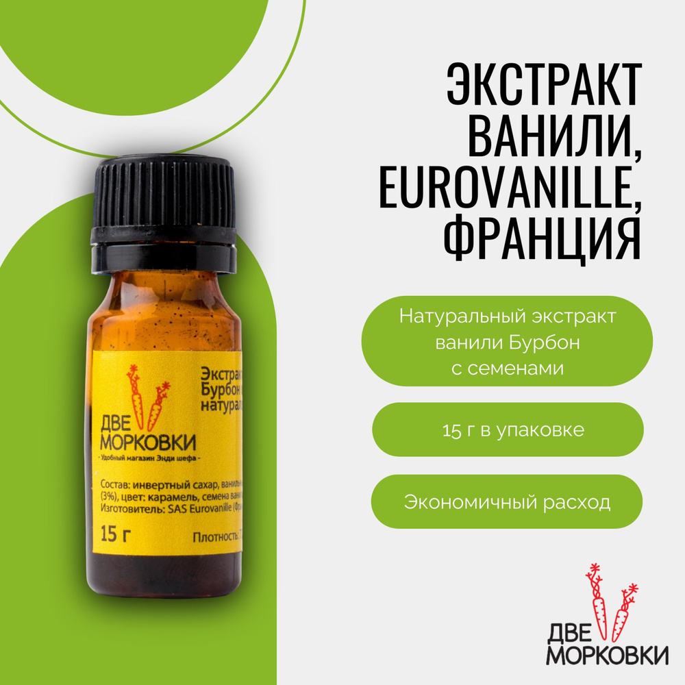 Экстракт ванили, Eurovanille, Франция, 15 г #1