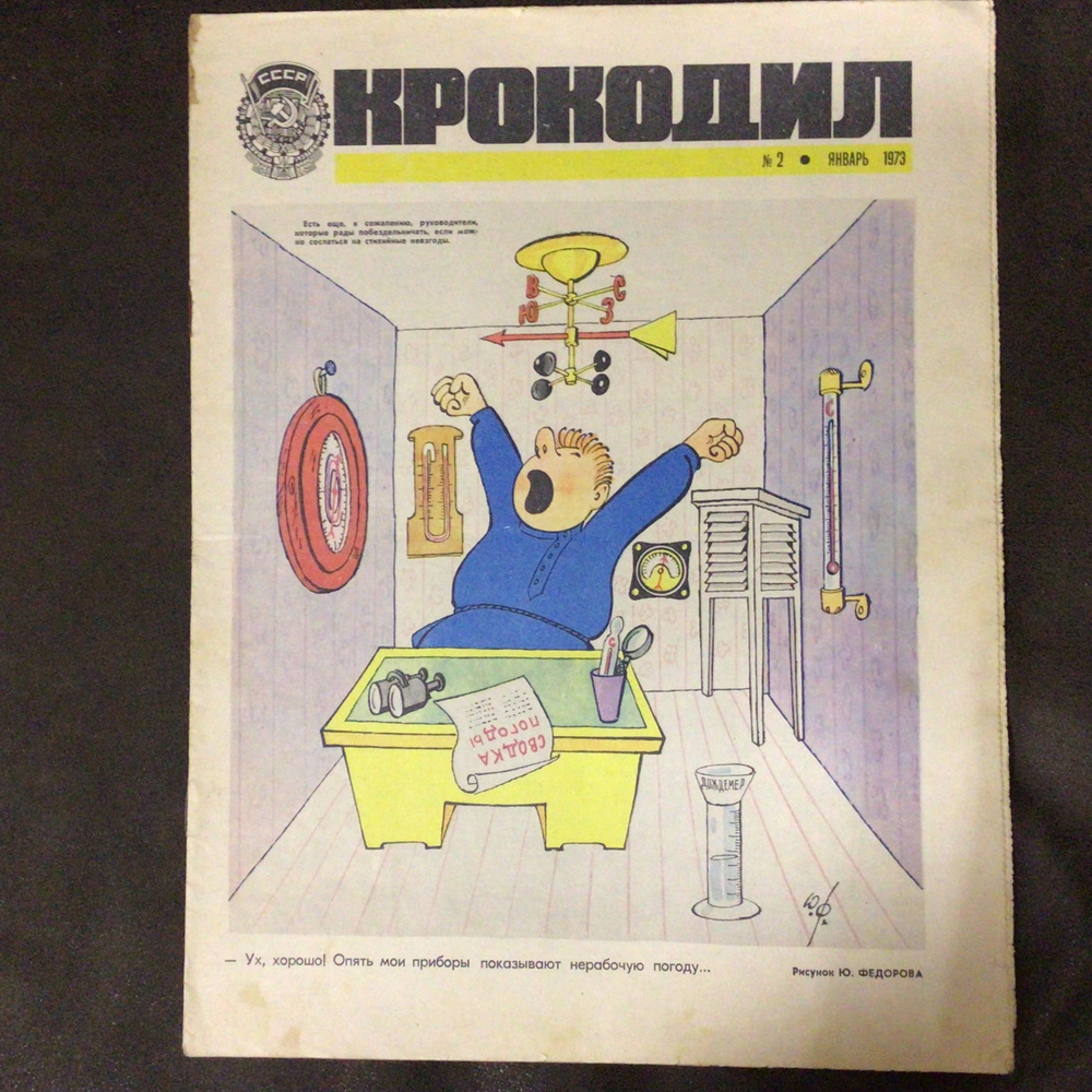 Журнал Крокодил СССР № 2/1973 г #1