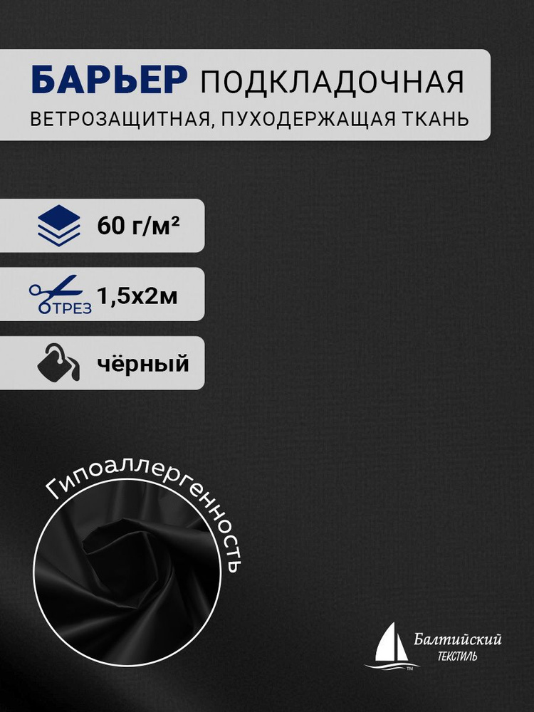 Ткань подкладочная ветрозащитная пуходержащая Таффета 290T черная 2м  #1