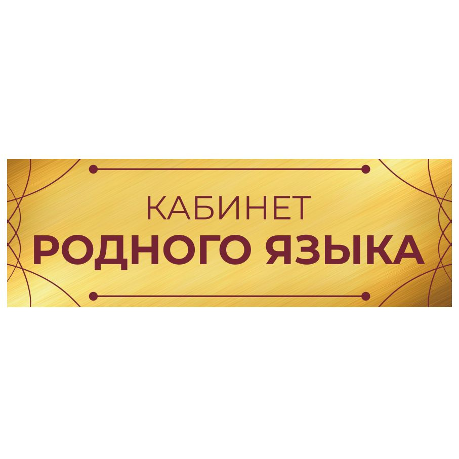 Табличка, на дверь, Арт Стенды, Кабинет родного языка, для школы, 30см х 10см  #1