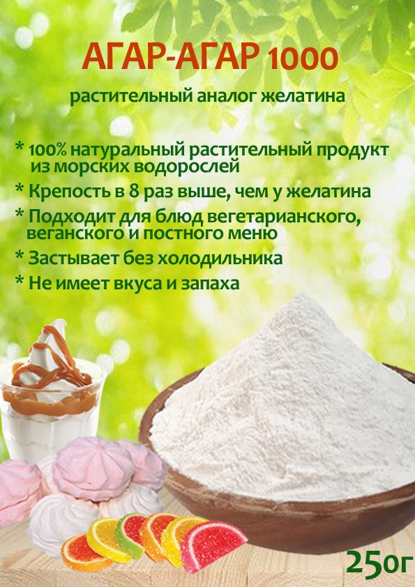 Агар-Агар 250г, сила геля 1000, натуральный пищевой загуститель из водорослей, растительный аналог желатина #1