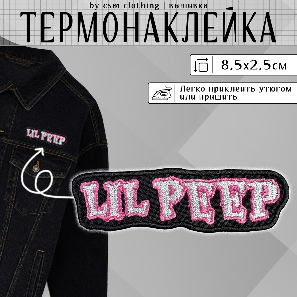 Нашивка на одежду Lil Peep - термонаклейка, заплатка #1