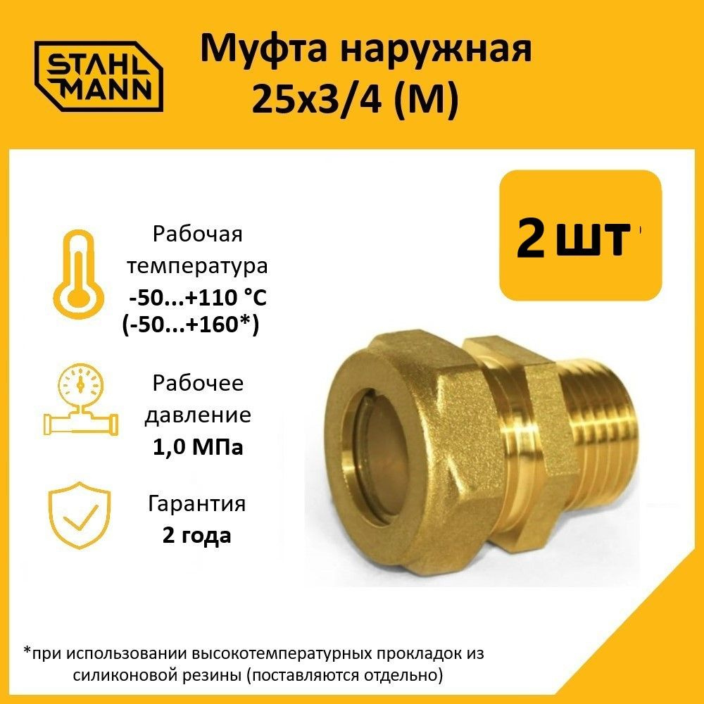 Комплект. Муфта Stahlmann (M) 25х3/4 EF (2 шт.) #1