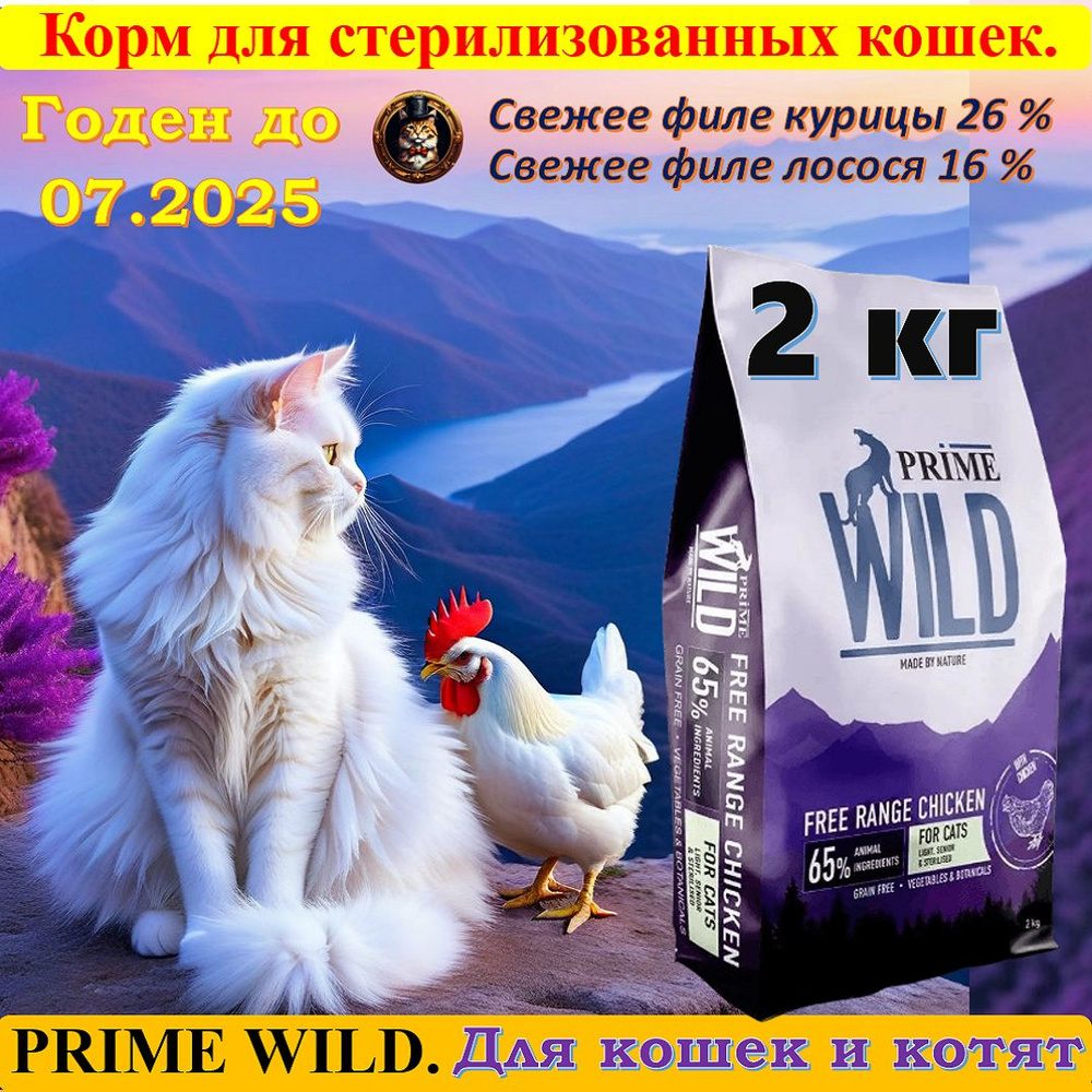 PRIME WILD Корм для котят и кошек GF FREE RANGE стерилизованных с курицей 2 кг  #1