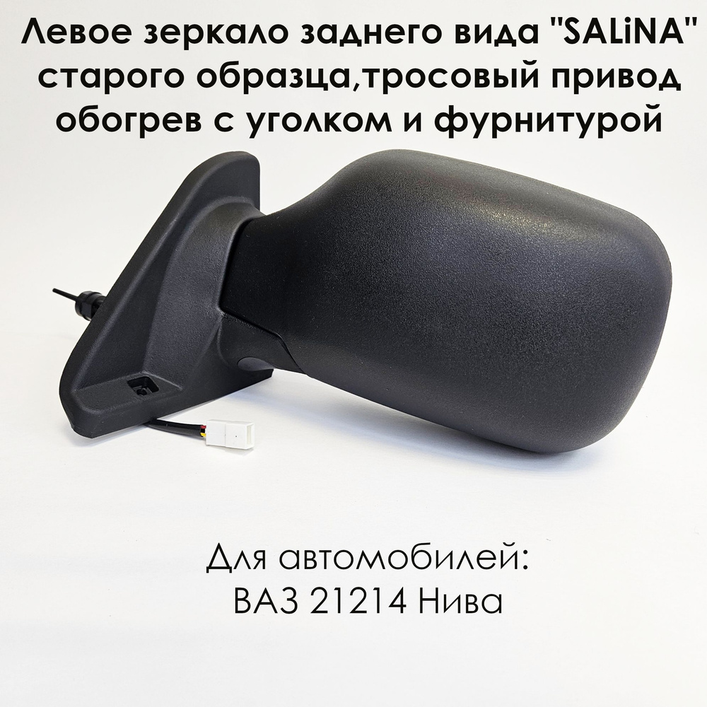 Левое зеркало ВАЗ 21214 НИВА старого образца, тросовый привод, ОБОГРЕВ с уголком и фурнитурой  #1