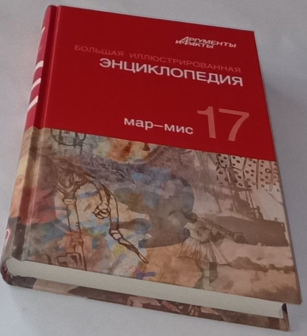 Большая иллюстрированная энциклопедия АиФ Аргументы и Факты (комплект в 32 томах).  #1